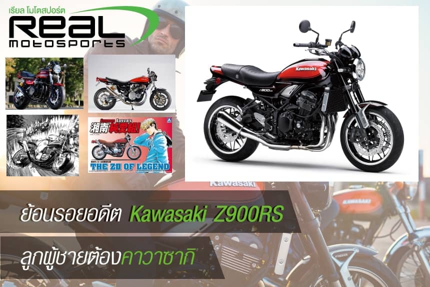 Kawasaki Z900RS “ลูกผู้ชายต้องคาวาซากิ” สืบทอดตำนาน Z Series สุด Classic