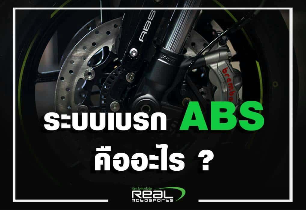 ระบบเบรก ABS คืออะไร และทำงานอย่างไร