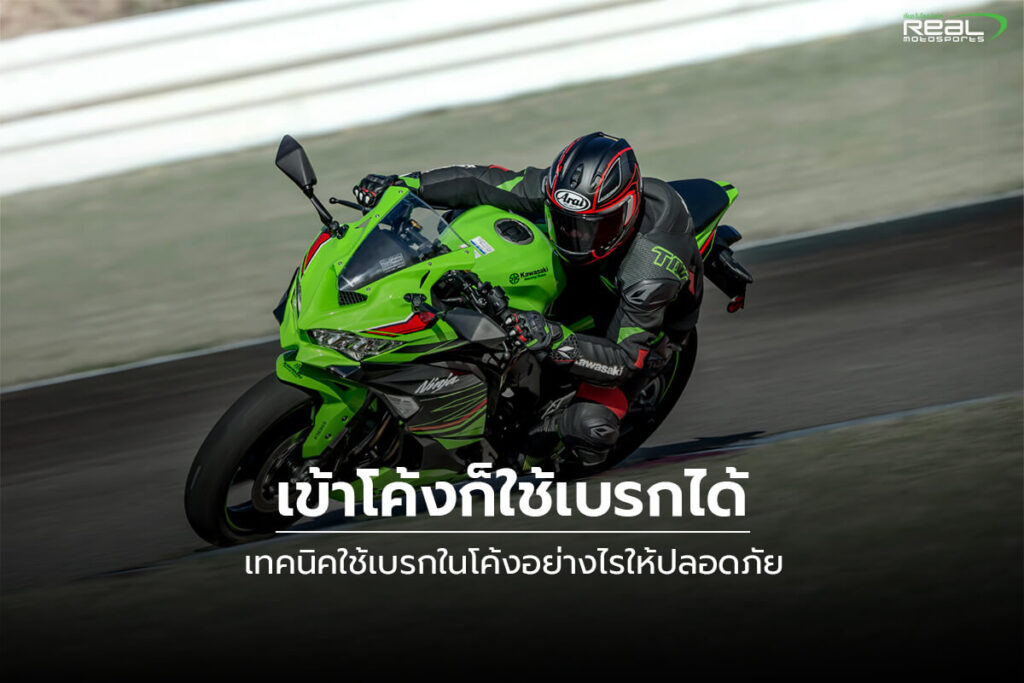 เทคนิคใช้เบรกในโค้ง