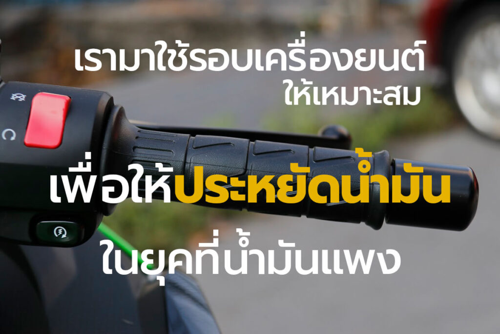 ใช้รอบเครื่องยนต์ให้ประหยัดน่ำมัน