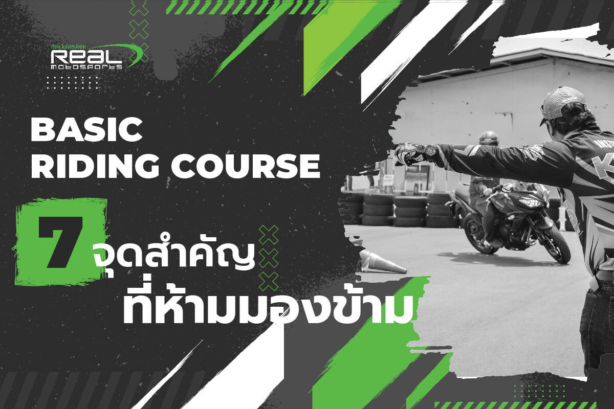 7-จุดสำคัญในการขับขี่บิ๊กไบค์-01