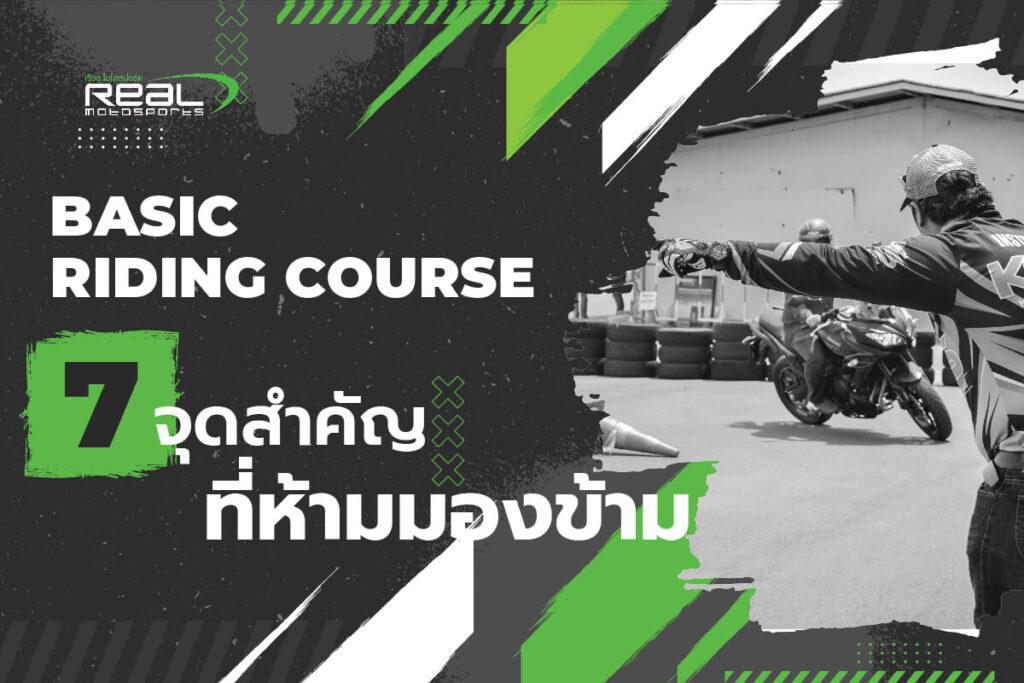 7 7 จุดสำคัญในการขับขี่บิ๊กไบค์