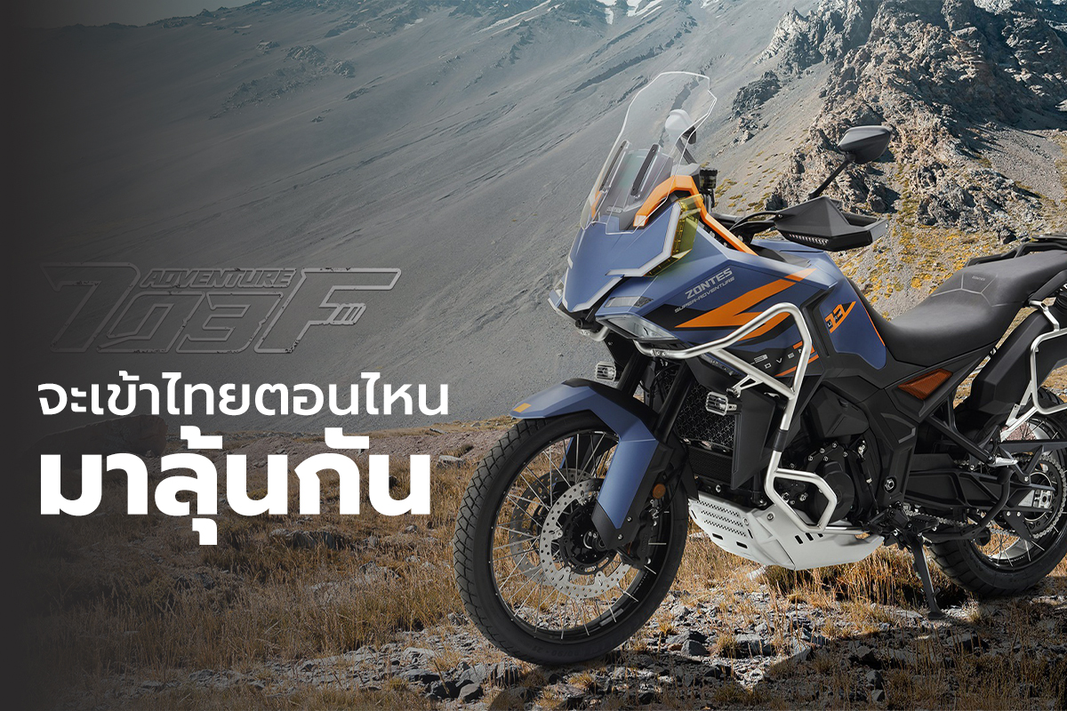 Zontes-703f-จะเข้าจำหน่ายที่ไทยหรือไม่