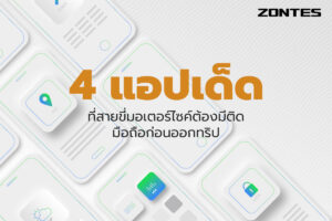 4 แอปเด็ด! ที่สายขี่มอเตอร์ไซค์ต้องมีติดเครื่องก่อนออกทริป