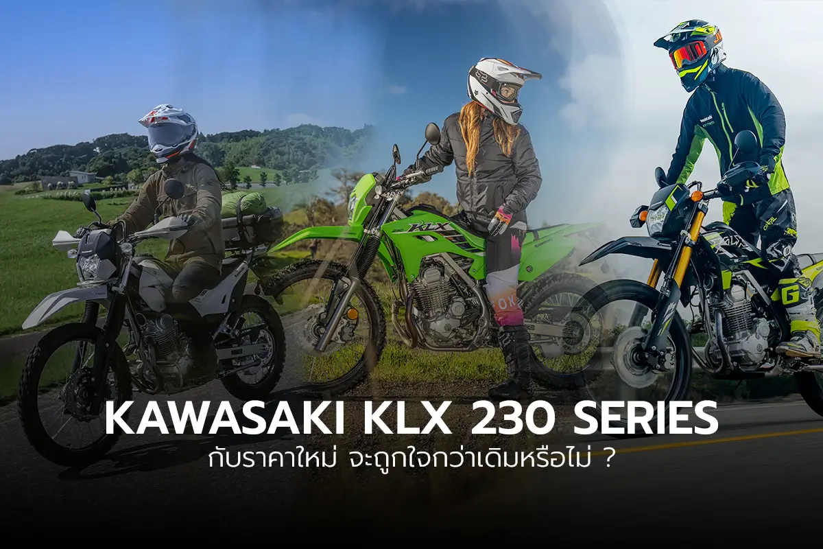 Kawasaki-KLX-230-Series-กับราคาใหม่-จะถูกใจกว่าเดิมหรือไม่