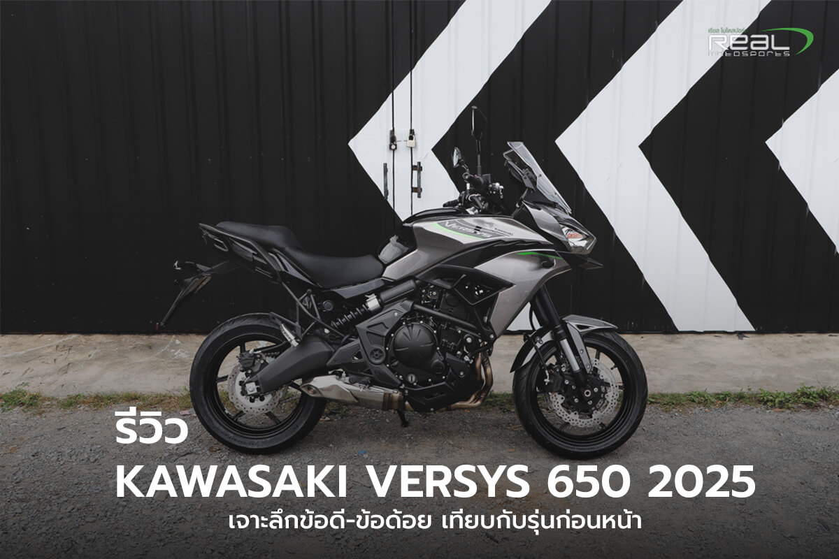 Kawasaki-Versys-650-2025-เจาะลึกข้อดี-ข้อด้อย-เทียบกับรุ่นก่อนหน้า