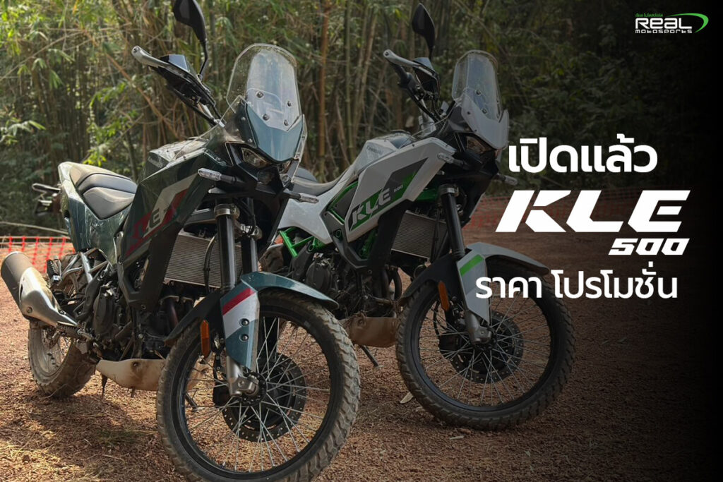 เปิดตัว Kawasaki KLE500 และ KLE500 SE ครั้งแรกในไทย