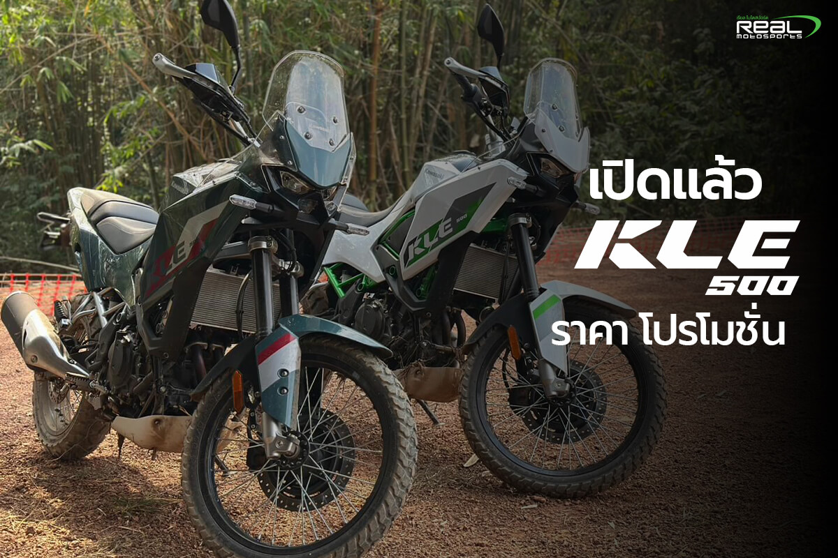 เปิดตัว Kawasaki KLE500 และ KLE500 SE ครั้งแรกในไทย