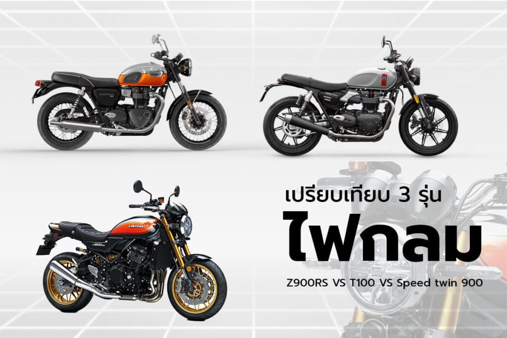 Z900RS-vs-T100-vs-Speed-Twin-900--รุ่นไหนคือตัวตนของคุณ