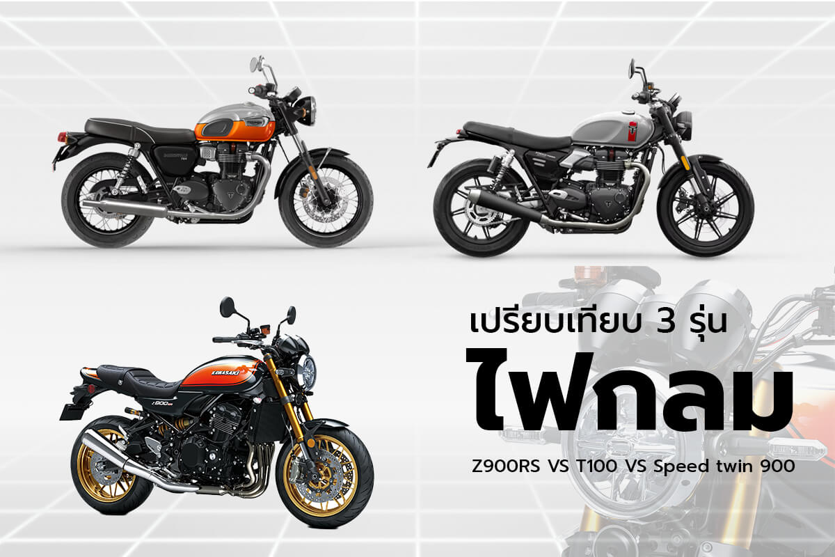 Z900RS-vs-T100-vs-Speed-Twin-900--รุ่นไหนคือตัวตนของคุณ