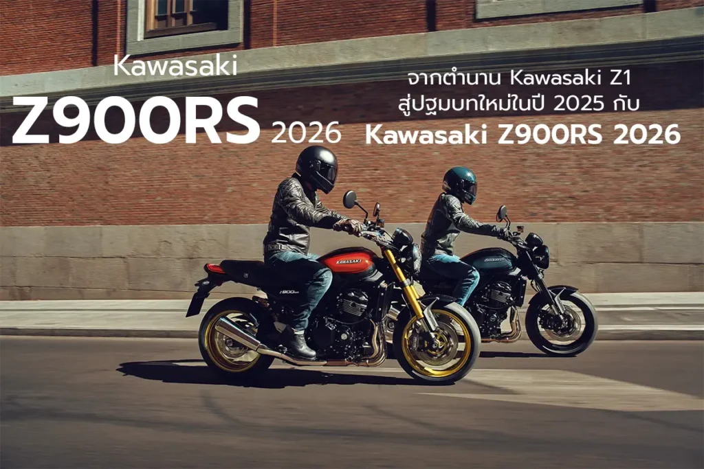 จากตำนาน-Kawasaki-Z1-สู่ปฐมบทใหม่ในปี-2025-กับ-Kawasaki-Z900RS-2026