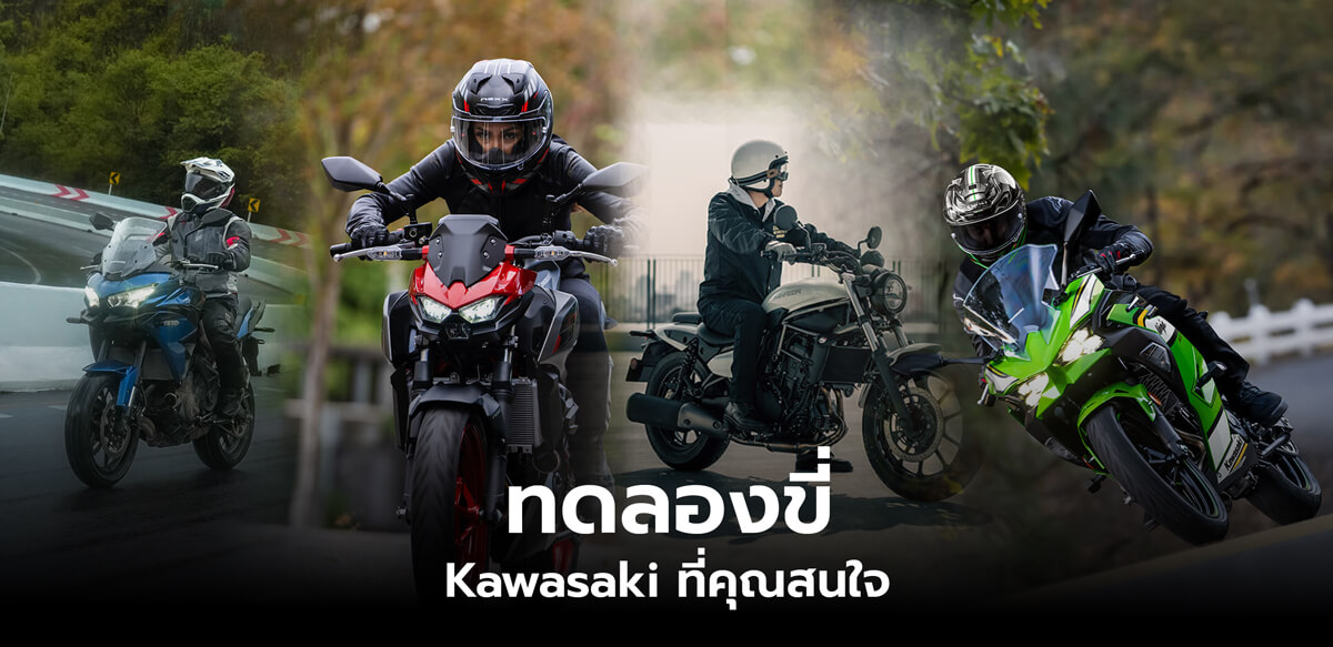 ทดลองขี่-Kawasaki-รุ่นที่คุณสนใจ