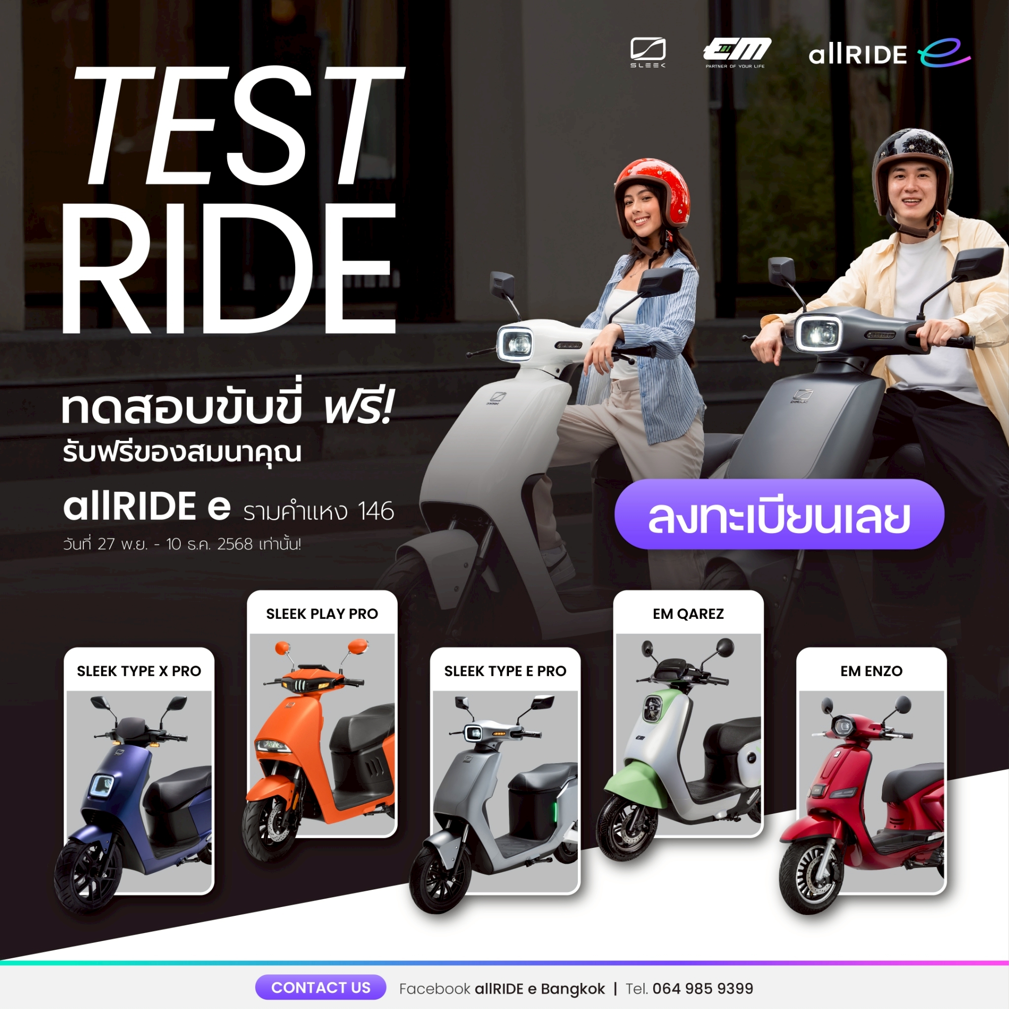 ลงทะเบียนทดลองขี่รถจักรยานยนต์ไฟฟ้า