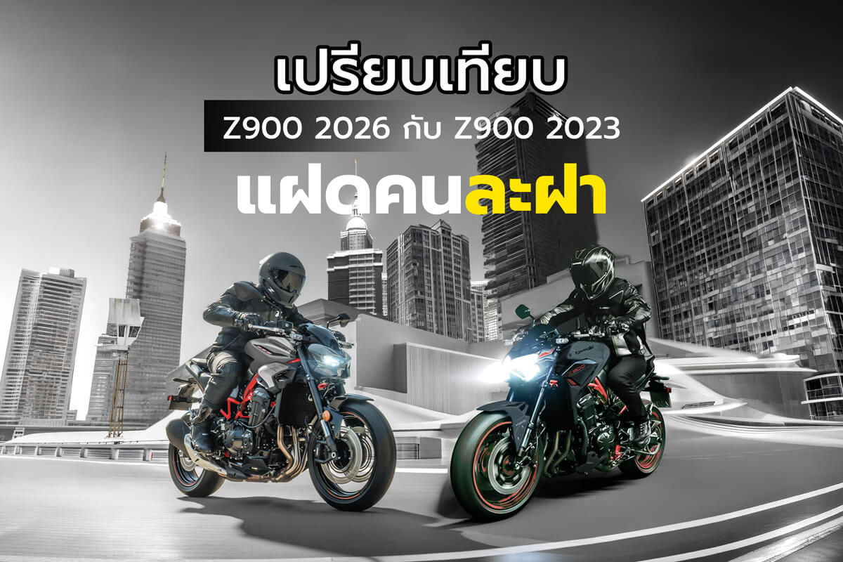 เปรียบเทียบระหว่าง Z900 2026 กับ Z900 2023