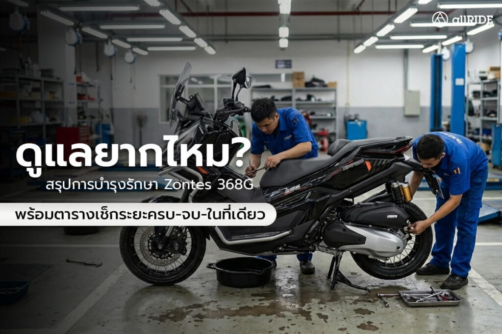 ดูแลยากไหม-สรุปการบำรุงรักษา-Zontes-368G-พร้อมตารางเช็กระยะครบจบในที่เดียว