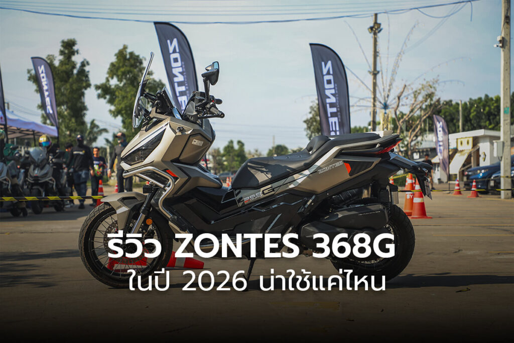 รีวิว-zontes-368G-ในปี-2026-น่าใช้แค่ไหน